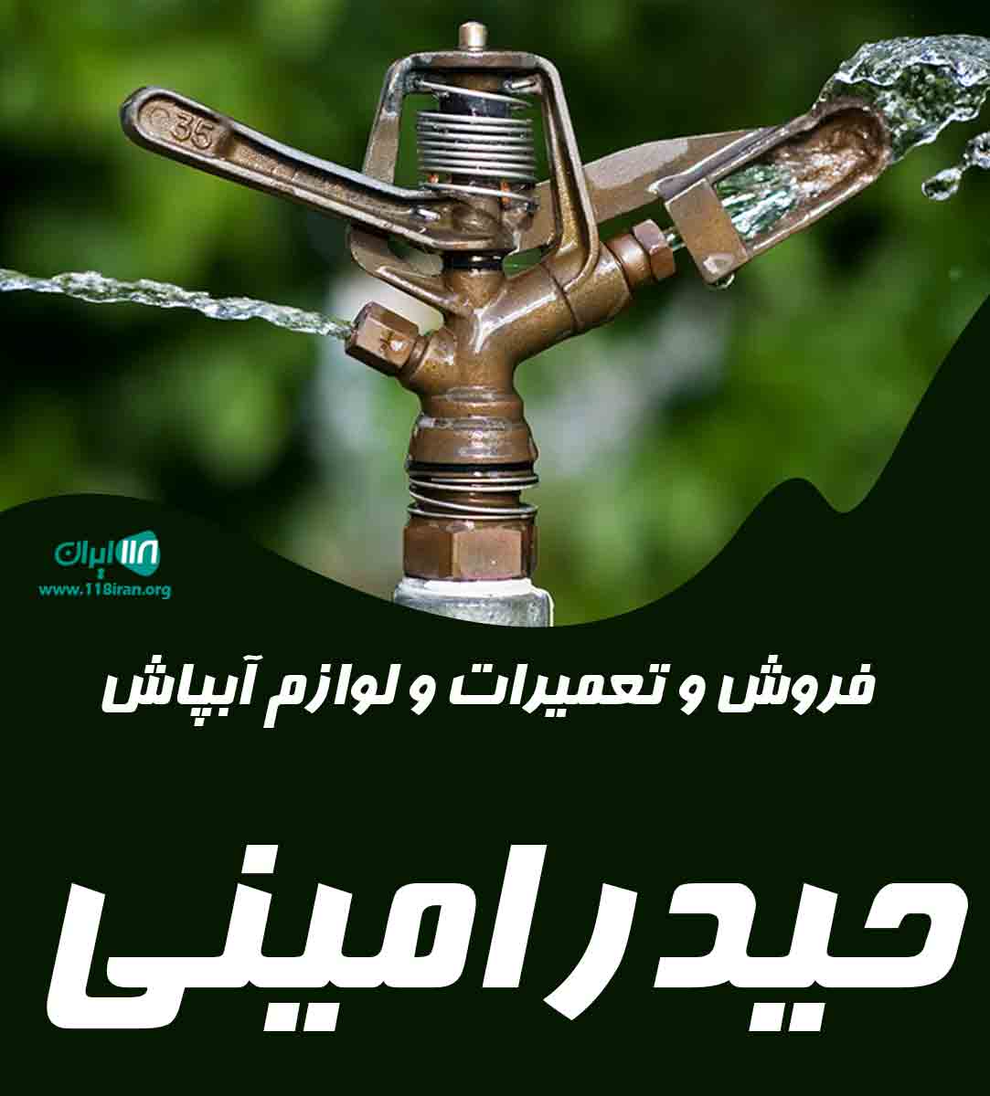 فروش و تعمیرات و لوازم آبپاش حیدر امینی در خدابنده فروش و تعمیرات و لوازم آبپاش حیدر امینی در خدابنده