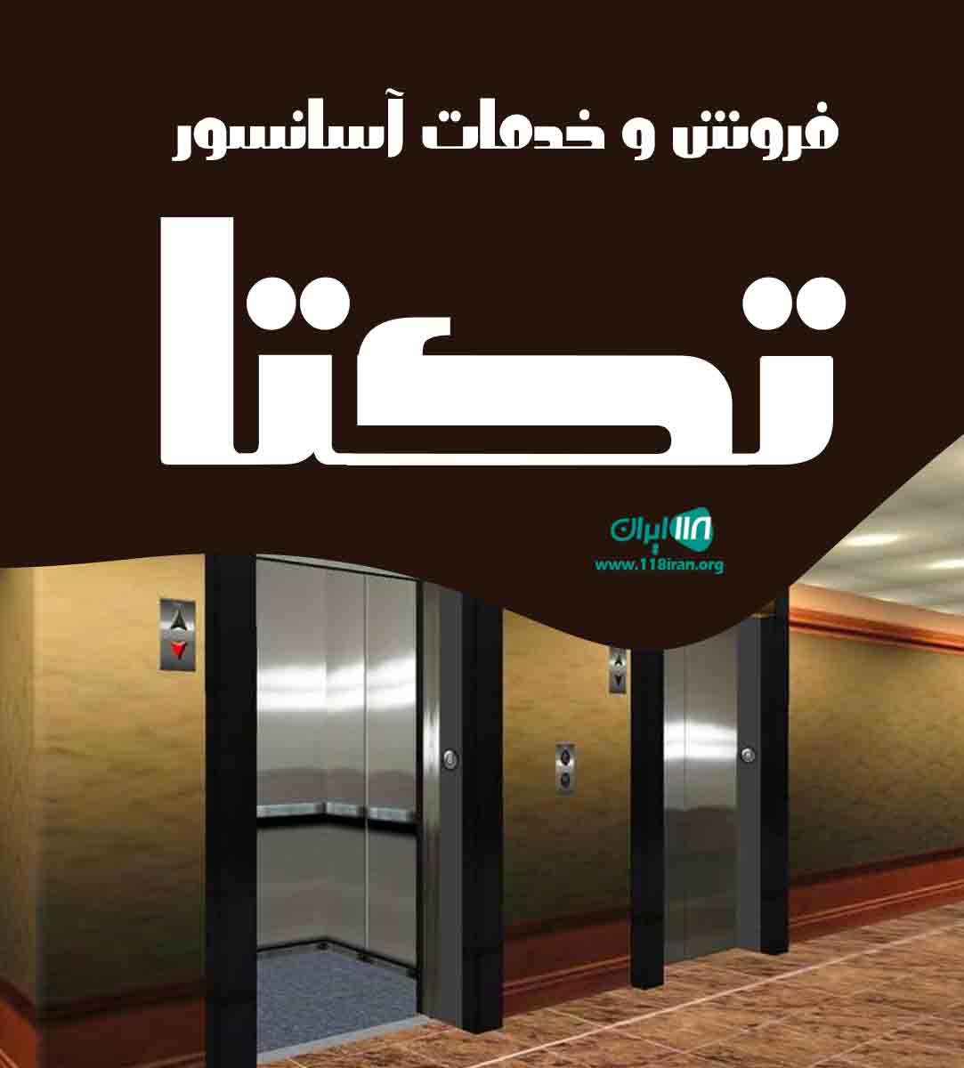 فروش و خدمات آسانسور تکتا در کردستان فروش و خدمات آسانسور تکتا در کردستان