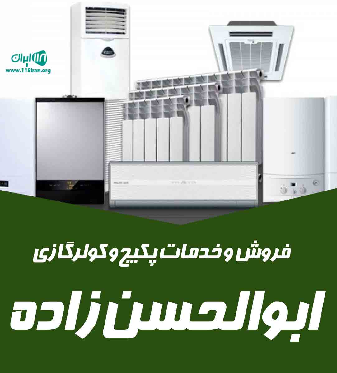 فروش و خدمات پکیج و کولرگازی ابوالحسن زاده در تبریز فروش و خدمات پکیج و کولرگازی ابوالحسن زاده در تبریز