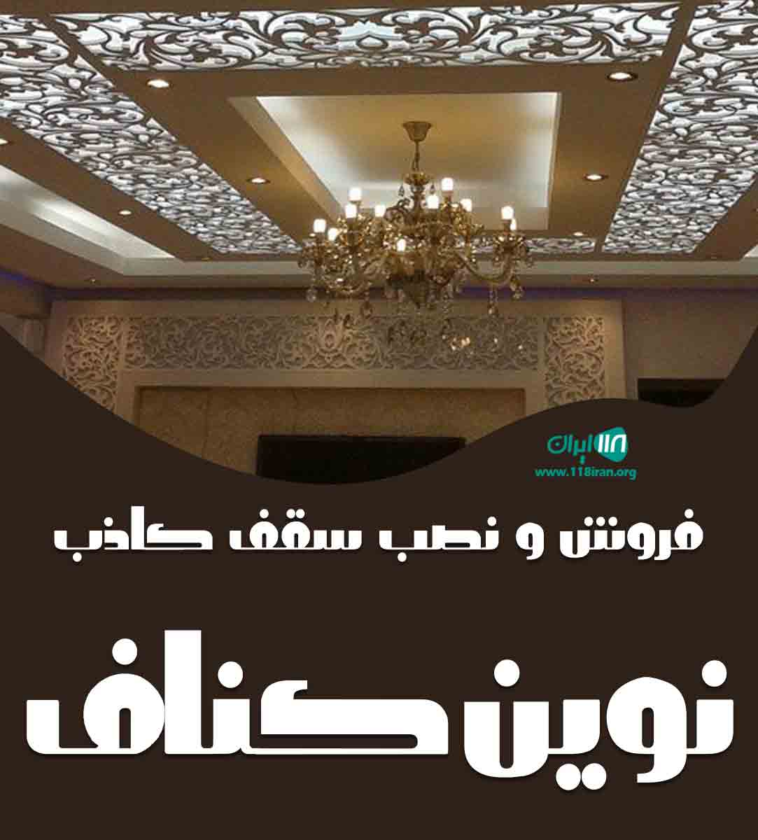 فروش و نصب سقف کاذب نوین کناف در کیش