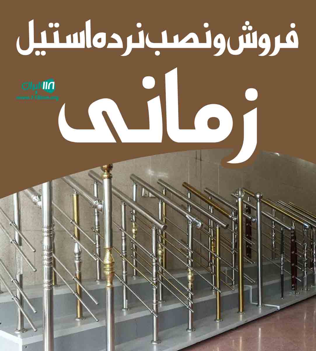 فروش و نصب نرده استیل زمانی در جهرم