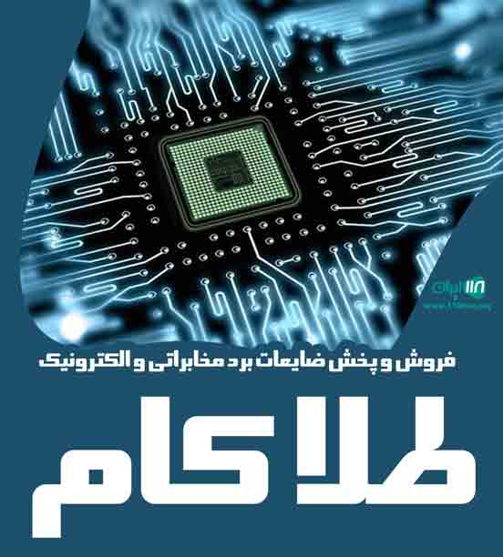 فروش و پخش ضایعات برد مخابراتی و الکترونیک طلا کام در تهران فروش و پخش ضایعات برد مخابراتی و الکترونیک طلا کام در تهران