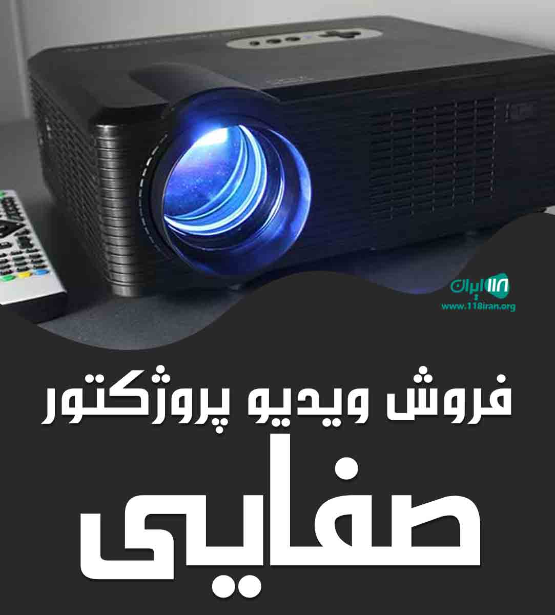 فروش ویدیو پروژکتور صفایی در تهران فروش ویدیو پروژکتور صفایی در تهران
