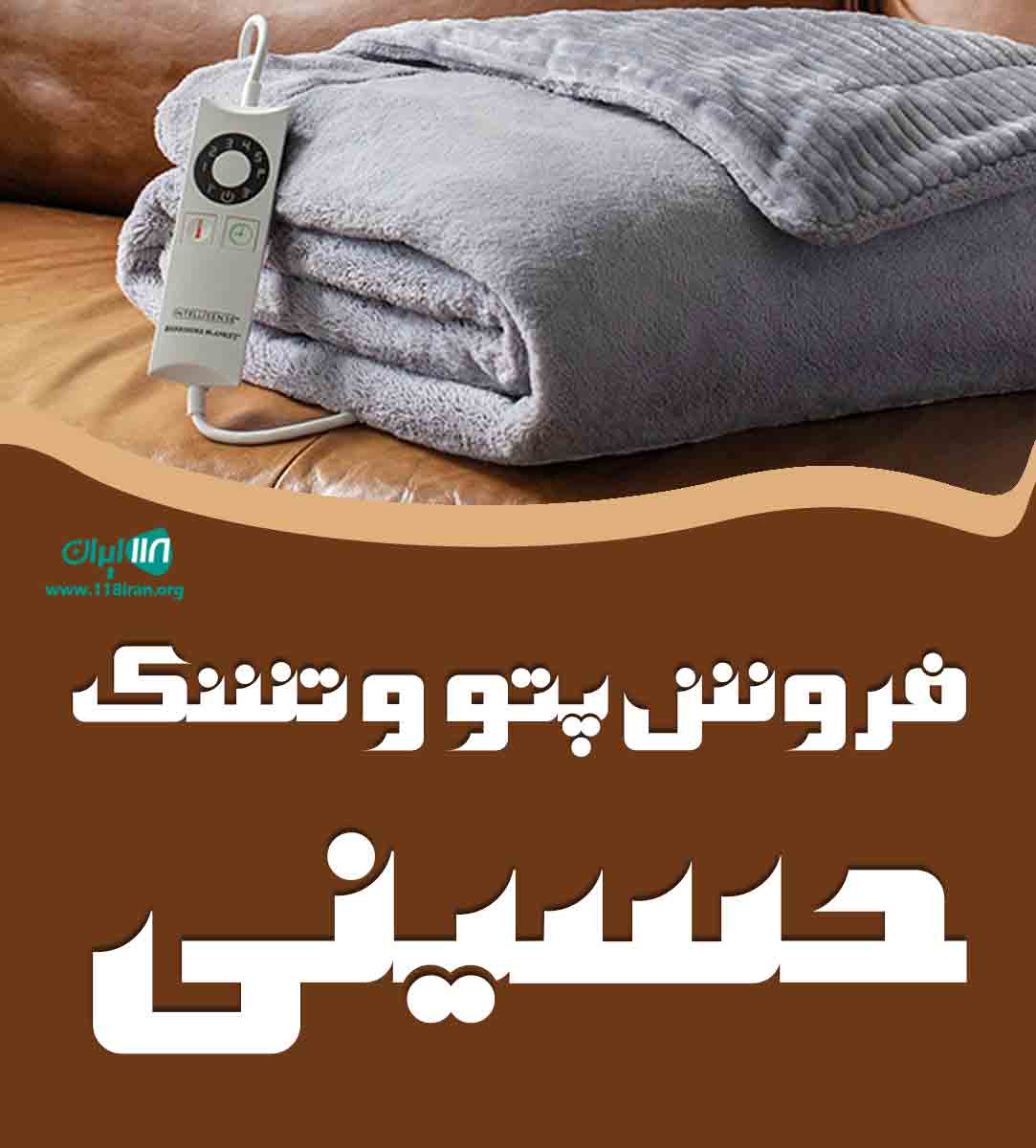 فروش پتو و تشک حسینی در دوگنبدان