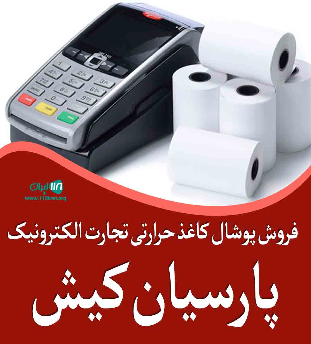 فروش پوشال کاغذ حرارتی تجارت الکترونیک پارسیان کیش در تهران