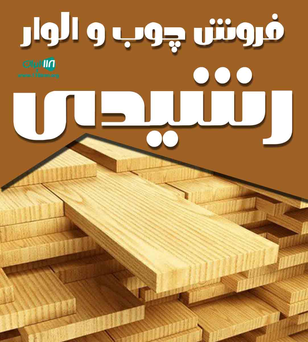 فروش چوب و الوار رشیدی در تهران