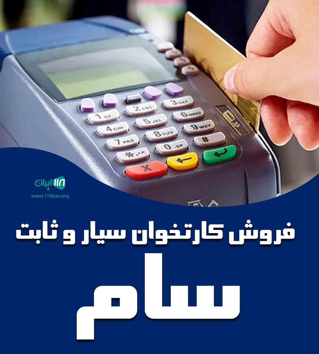 فروش کارتخوان سیار و ثابت سام در ارومیه فروش کارتخوان سیار و ثابت سام در ارومیه