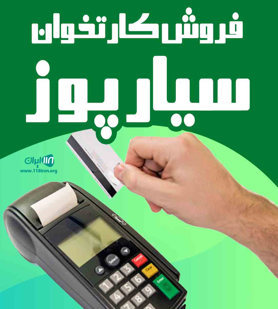 فروش کارتخوان سیار پوز در همدان فروش کارتخوان سیار پوز در همدان