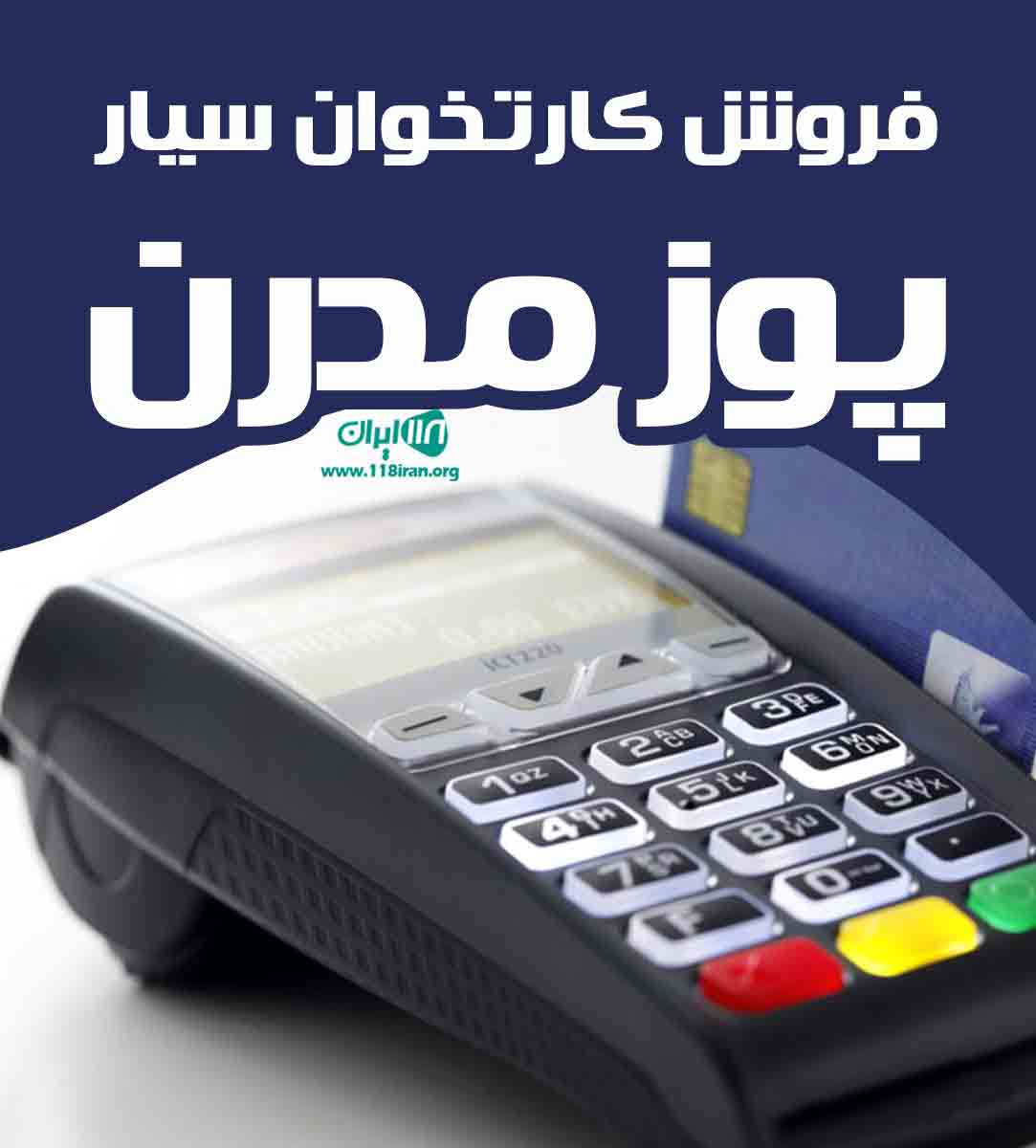 فروش کارتخوان سیار پوز مدرن در ارومیه فروش کارتخوان سیار پوز مدرن در ارومیه