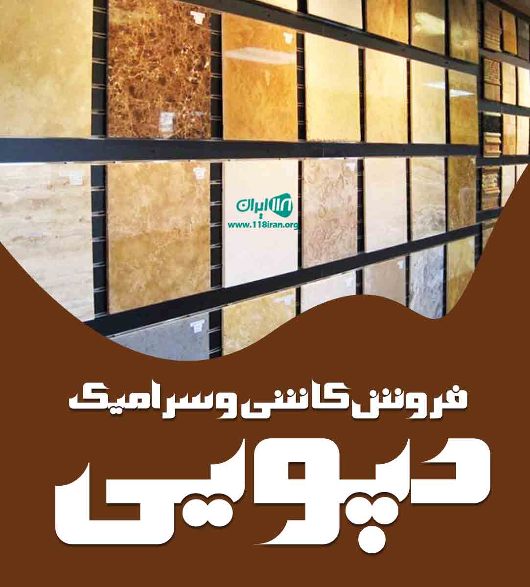 فروش کاشی و سرامیک دپویی در فامنین