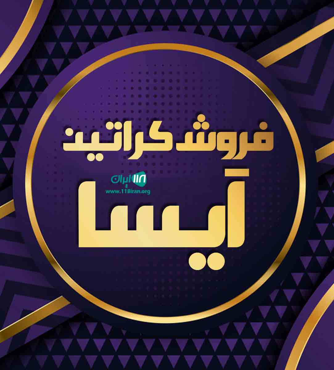 فروش کراتین آیسا در گناوه