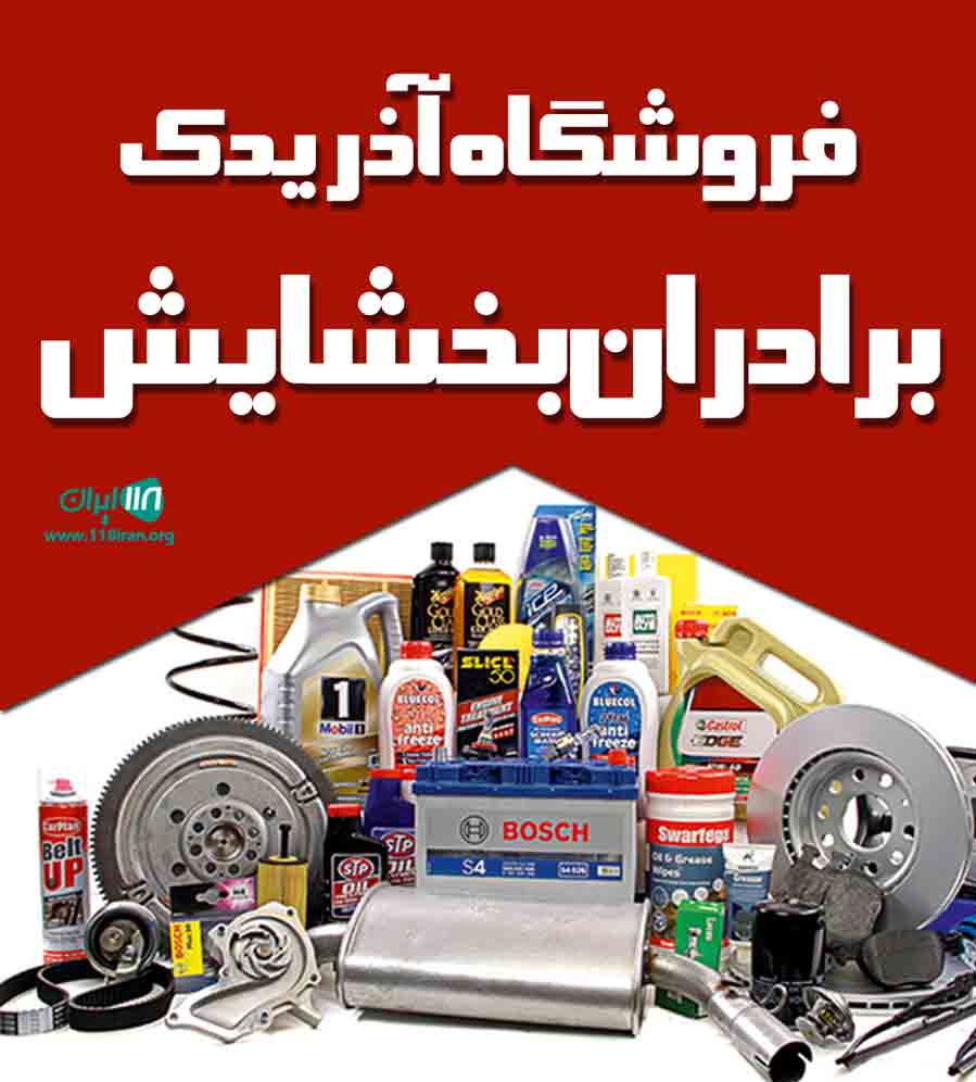 فروشگاه آذر یدک برادران بخشایش در تبریز