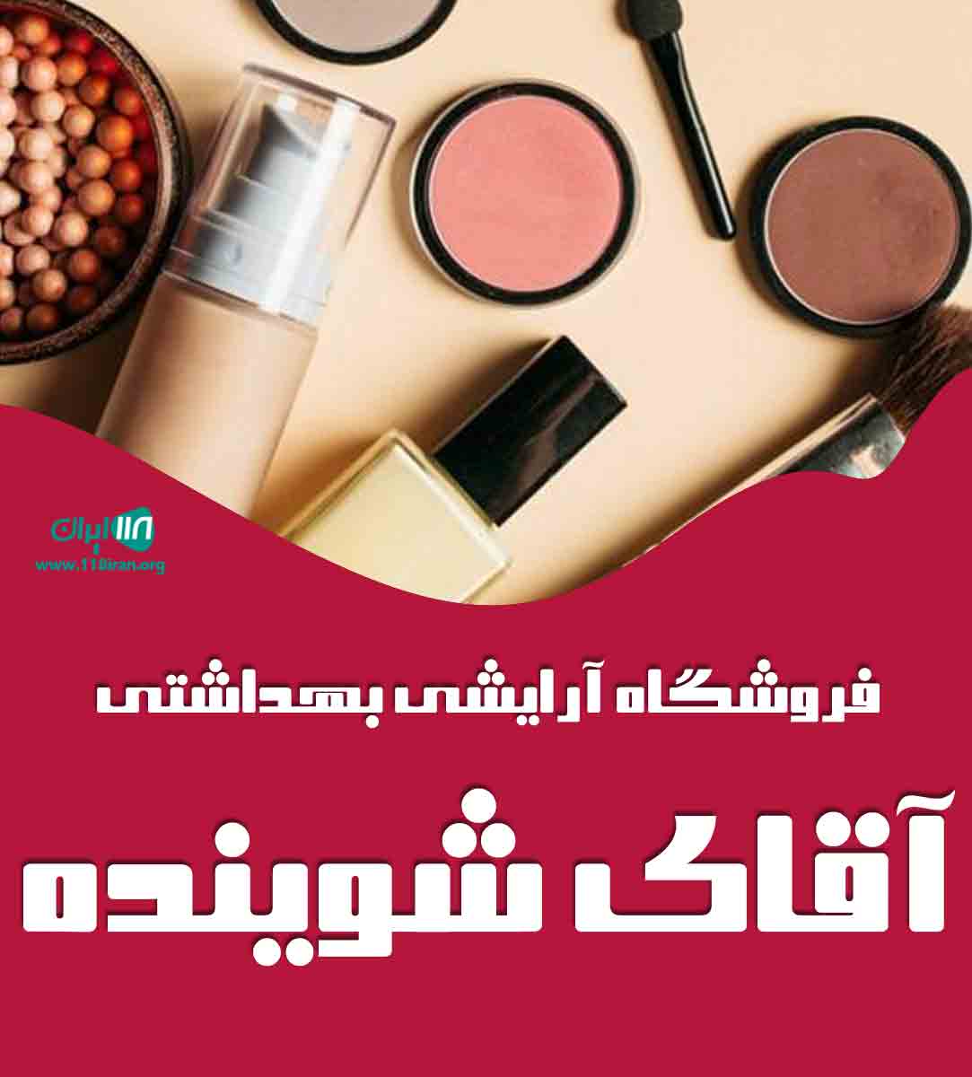 فروشگاه آرایشی بهداشتی آقای شوینده در لاهیجان فروشگاه آرایشی بهداشتی آقای شوینده در لاهیجان