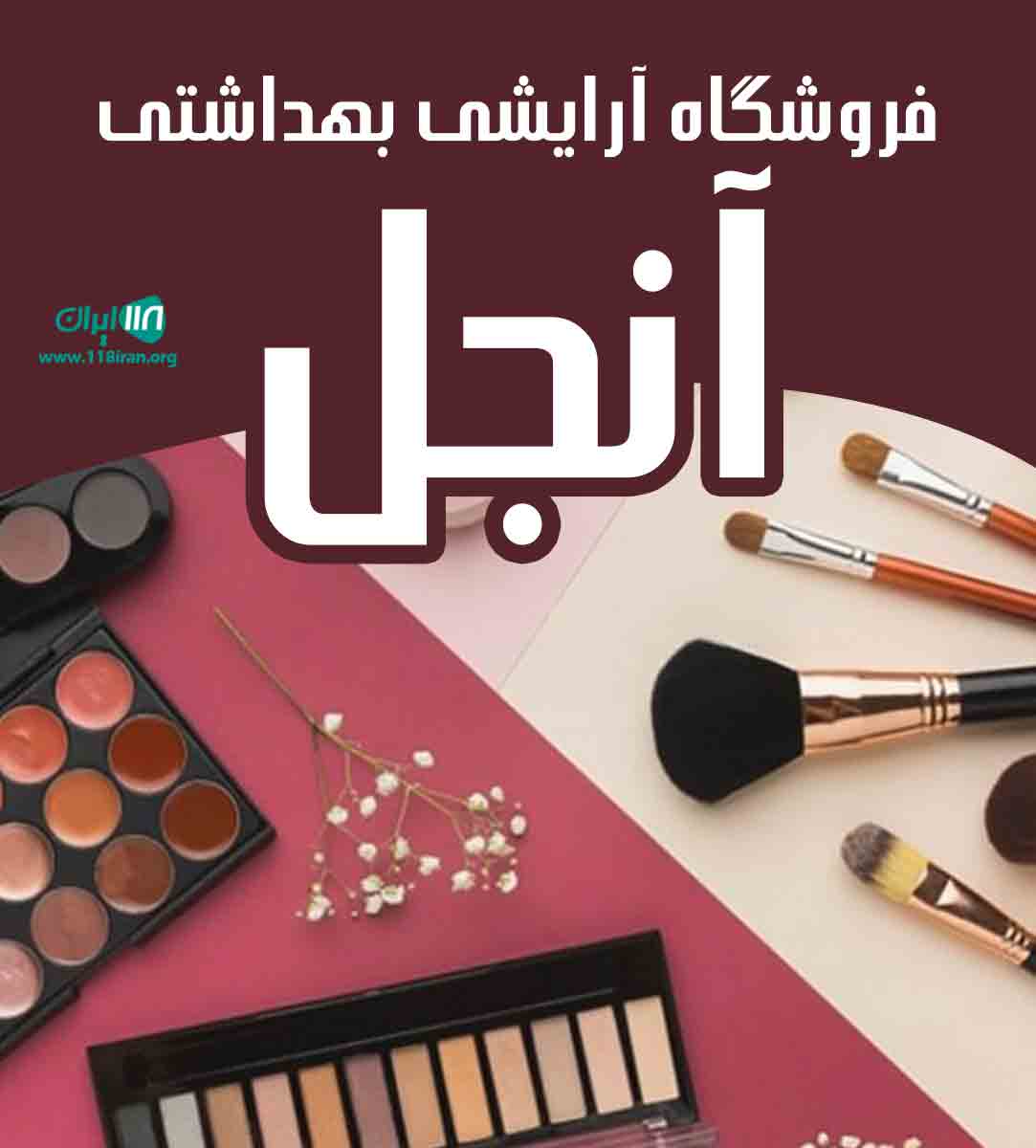 فروشگاه آرایشی بهداشتی آنجل در کیش