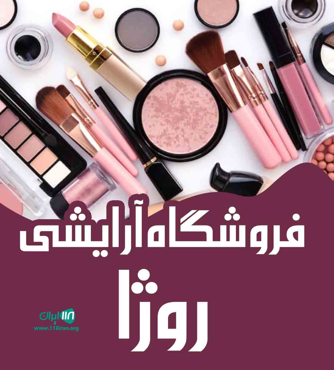 فروشگاه آرایشی روژا در رشت