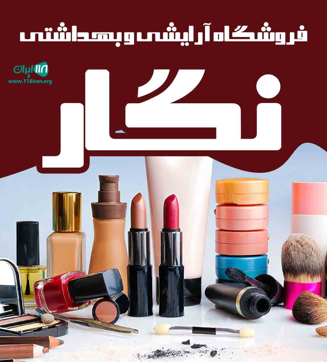فروشگاه آرایشی و بهداشتی نگار در درگز
