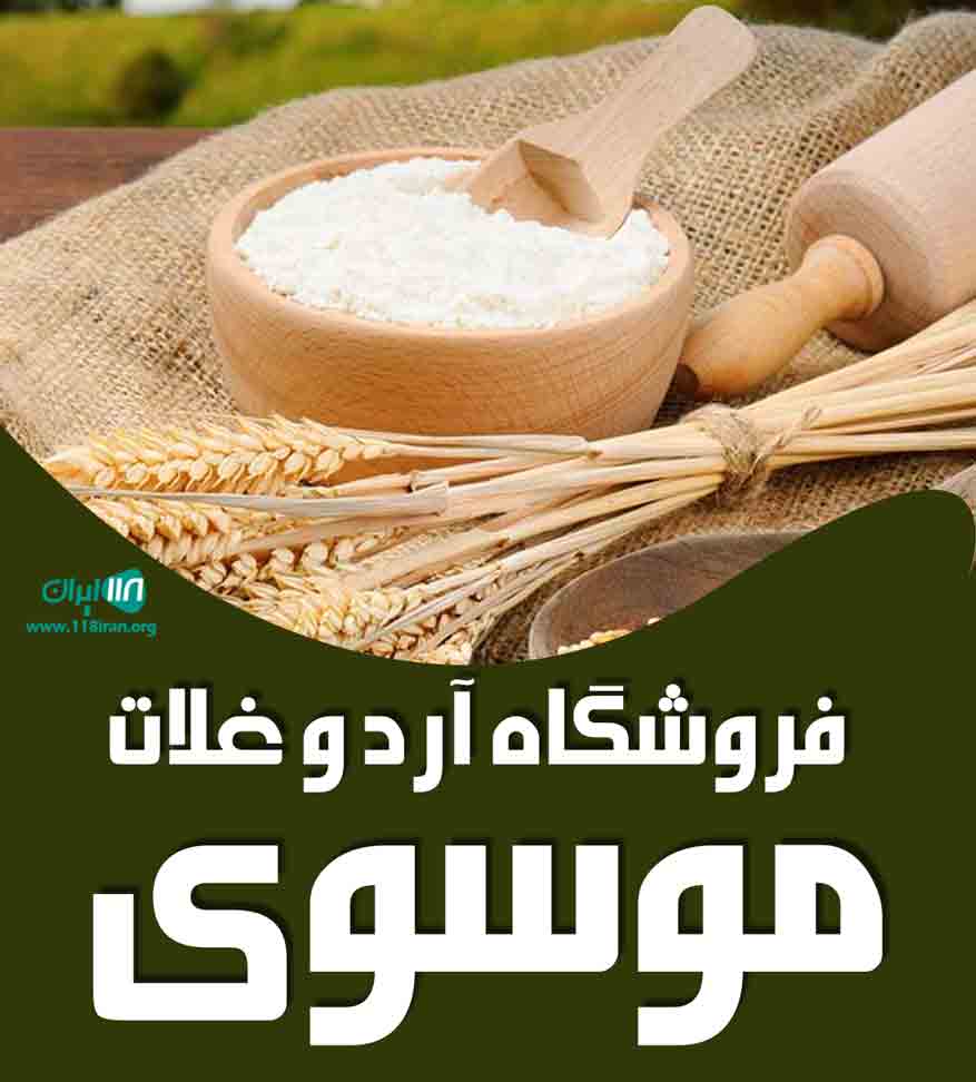 فروشگاه آرد و غلات موسوی در بهشهر