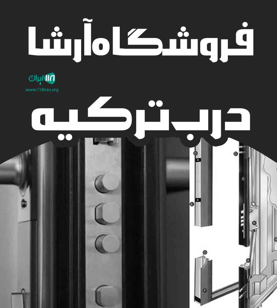 فروشگاه آرشا درب ترکیه در خلخال