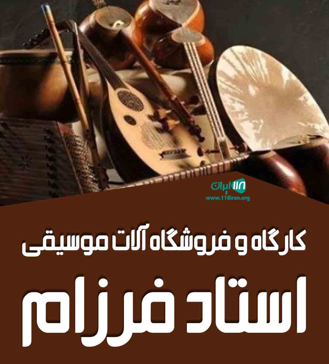 کارگاه و فروشگاه آلات موسیقی استاد فرزام در شیراز