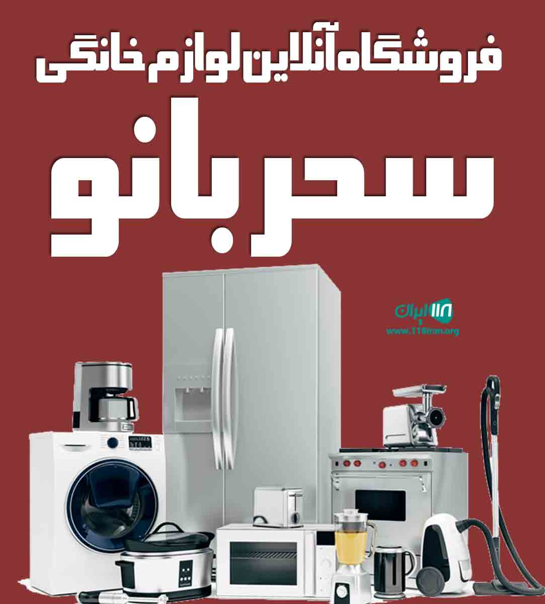 فروشگاه آنلاین لوازم خانگی سحربانو در تهران فروشگاه آنلاین لوازم خانگی سحربانو در تهران