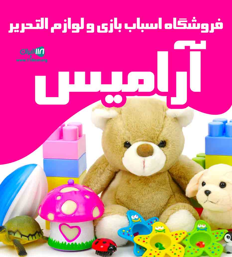 فروشگاه اسباب بازی و لوازم التحریر آرامیس در ابهر
