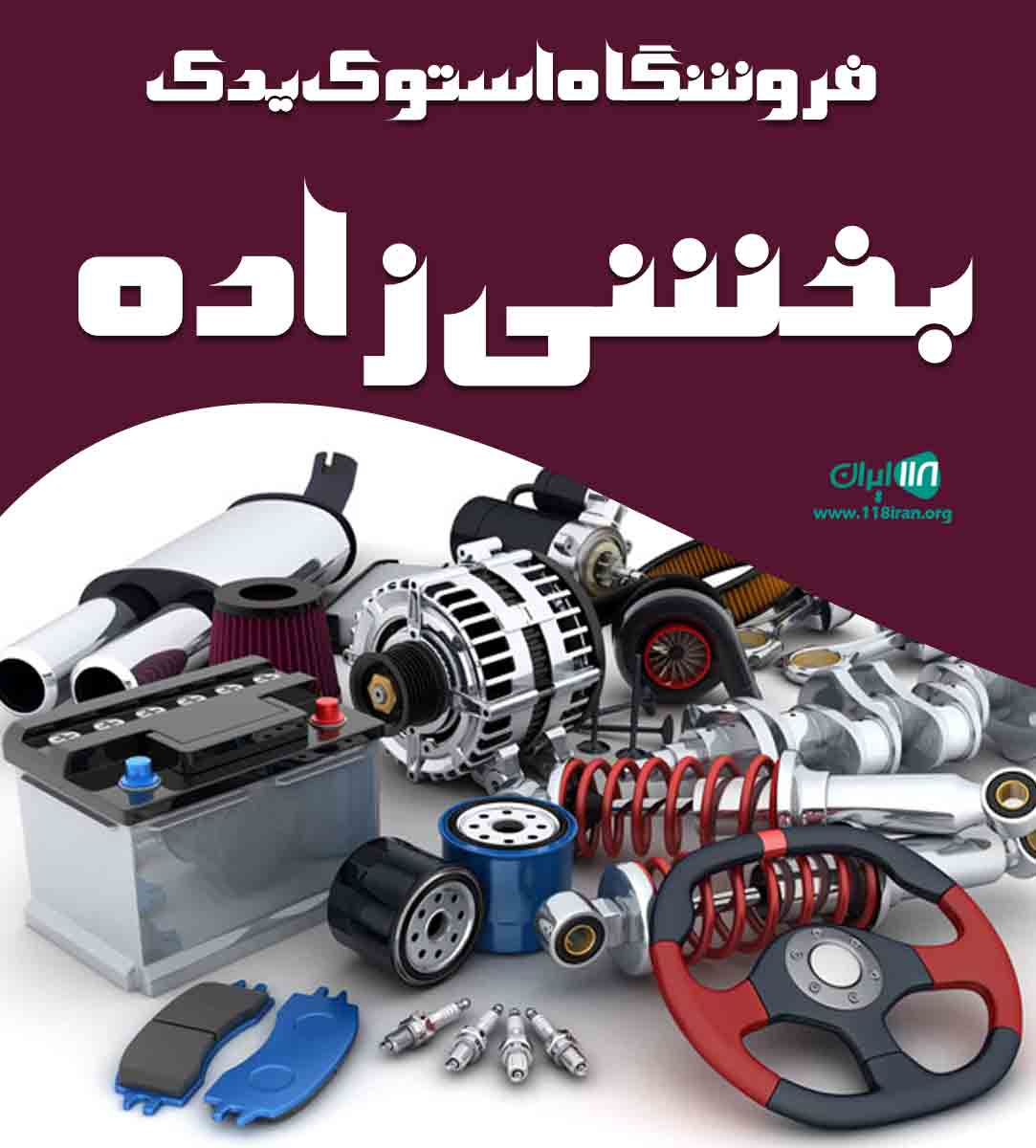 فروشگاه استوک یدک بخشی زاده در تبریز فروشگاه استوک یدک بخشی زاده در تبریز