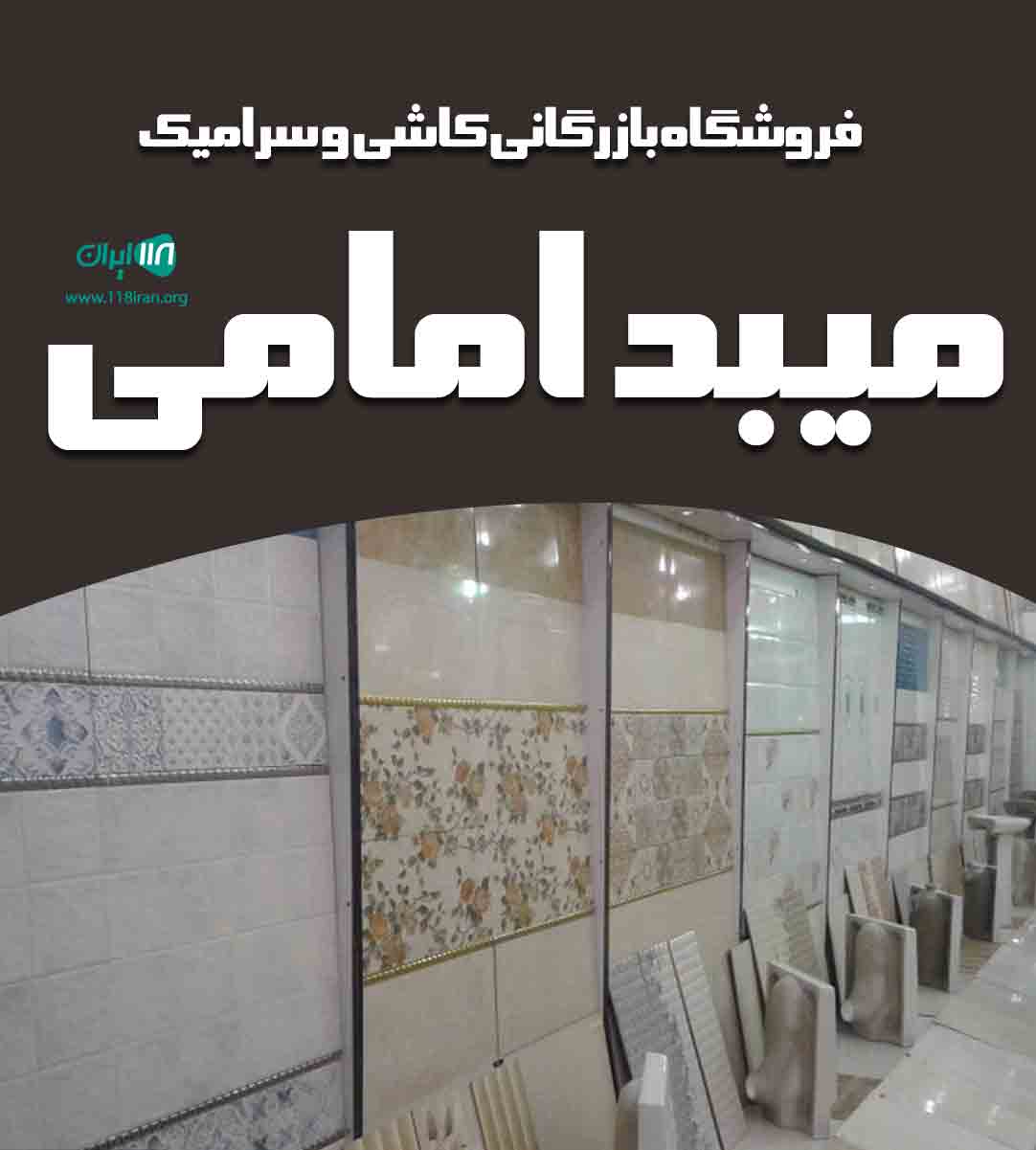 فروشگاه بازرگانی کاشی و سرامیک میبد امامی در میبد