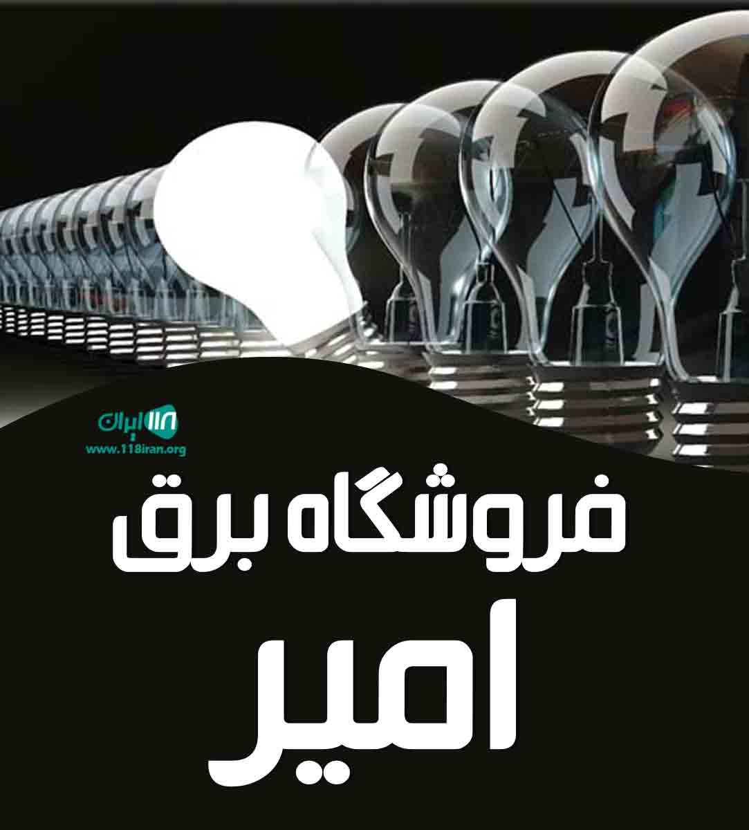 فروشگاه برق امیر در نشتارود فروشگاه برق امیر در نشتارود