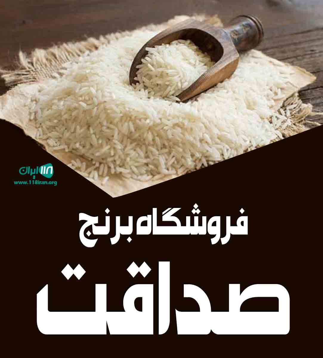 فروشگاه برنج صداقت در رشت فروشگاه برنج صداقت در رشت