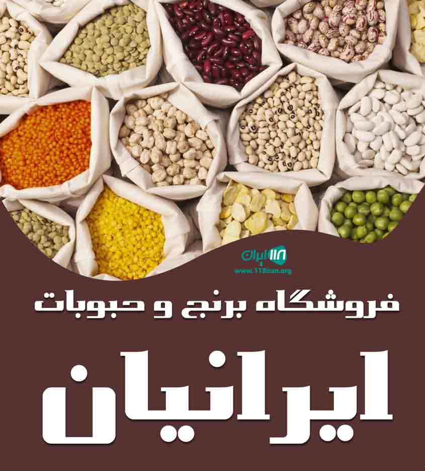فروشگاه برنج و حبوبات ایرانیان در قم