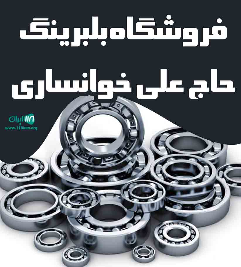 فروشگاه بلبرینگ حاج علی خوانساری در تهران فروشگاه بلبرینگ حاج علی خوانساری در تهران