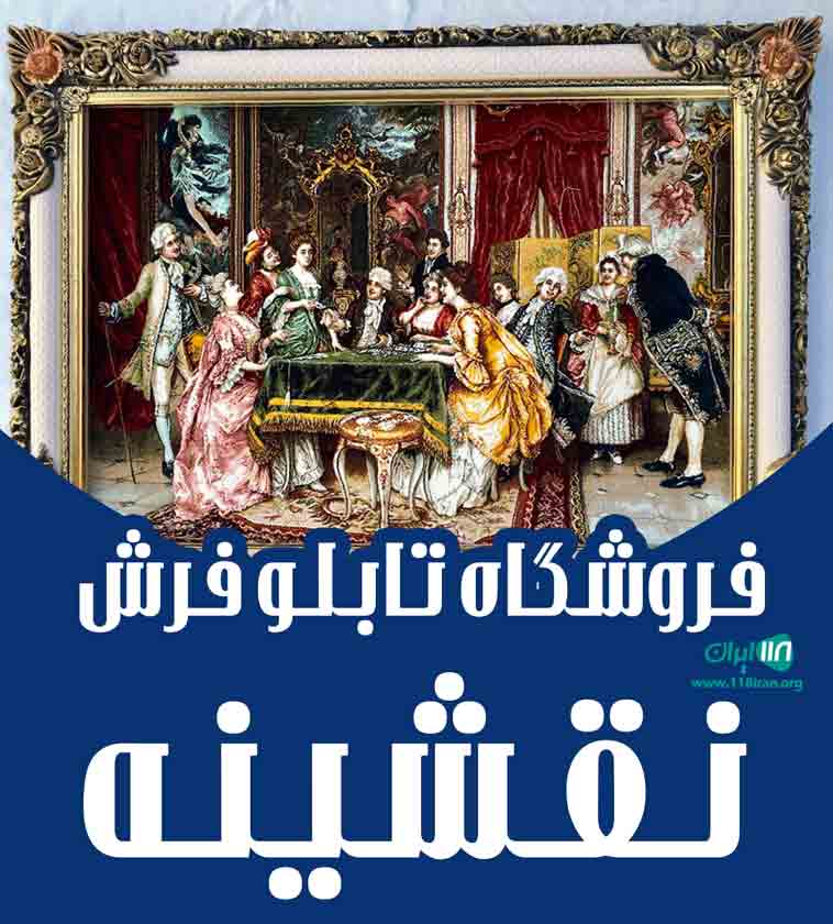 فروشگاه تابلو فرش نقشینه در شهرکرد