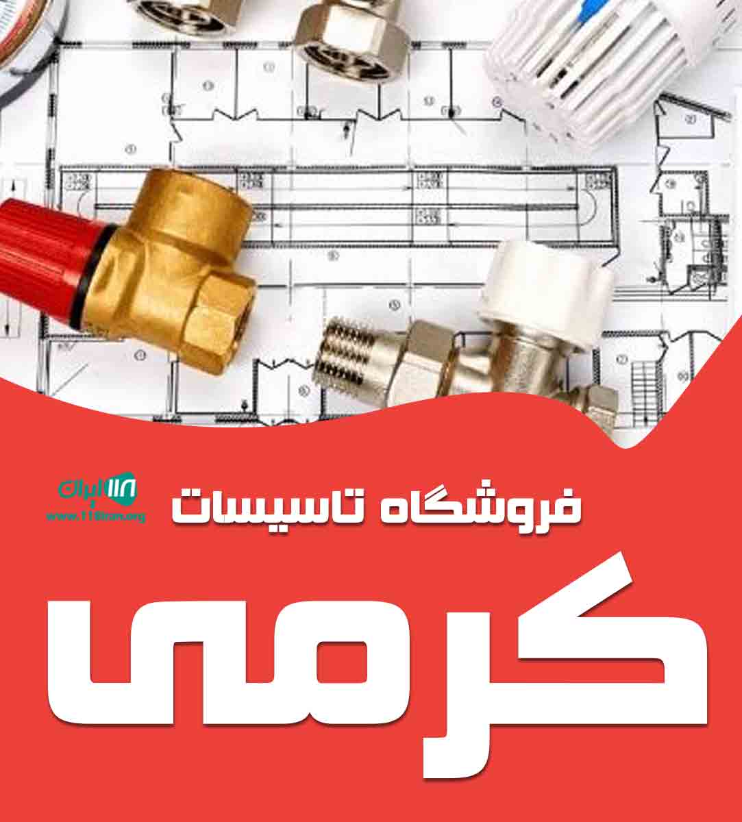 فروشگاه تاسیسات کرمی در یزد فروشگاه تاسیسات کرمی در یزد