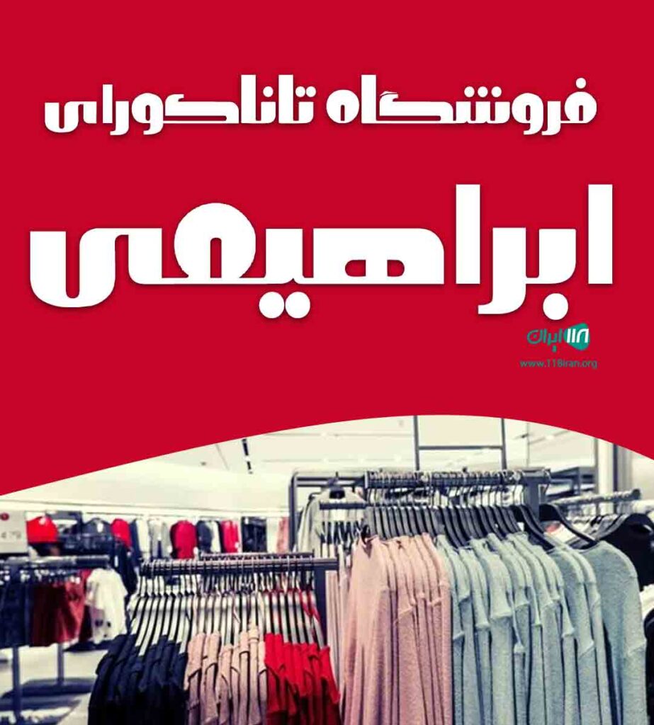 فروشگاه تاناکورای ابراهیمی در لاهیجان