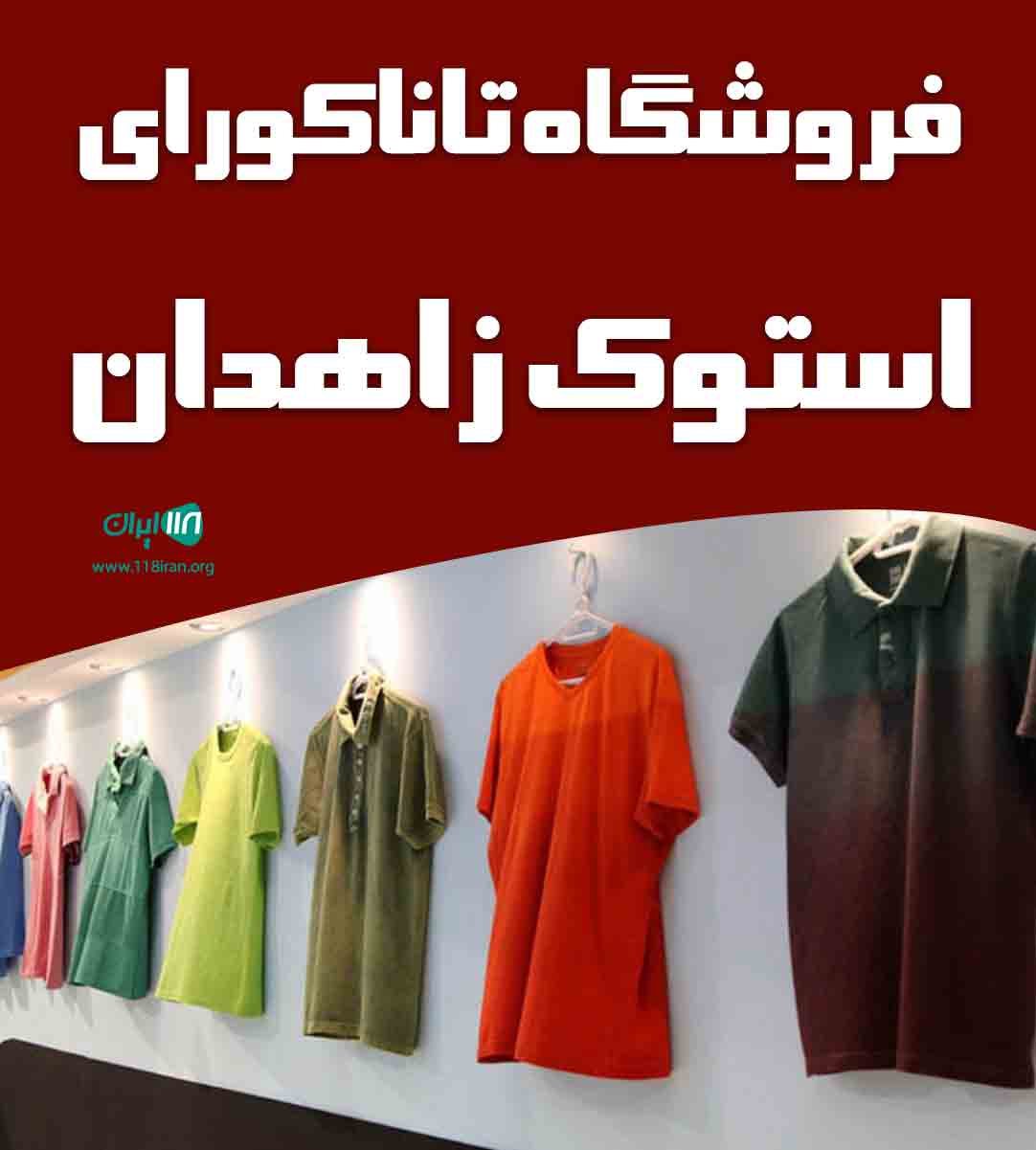 فروشگاه تاناکورای استوک زاهدان در زاهدان