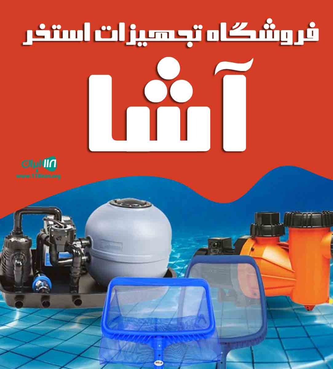 فروشگاه تجهیزات استخر آشا در رشت