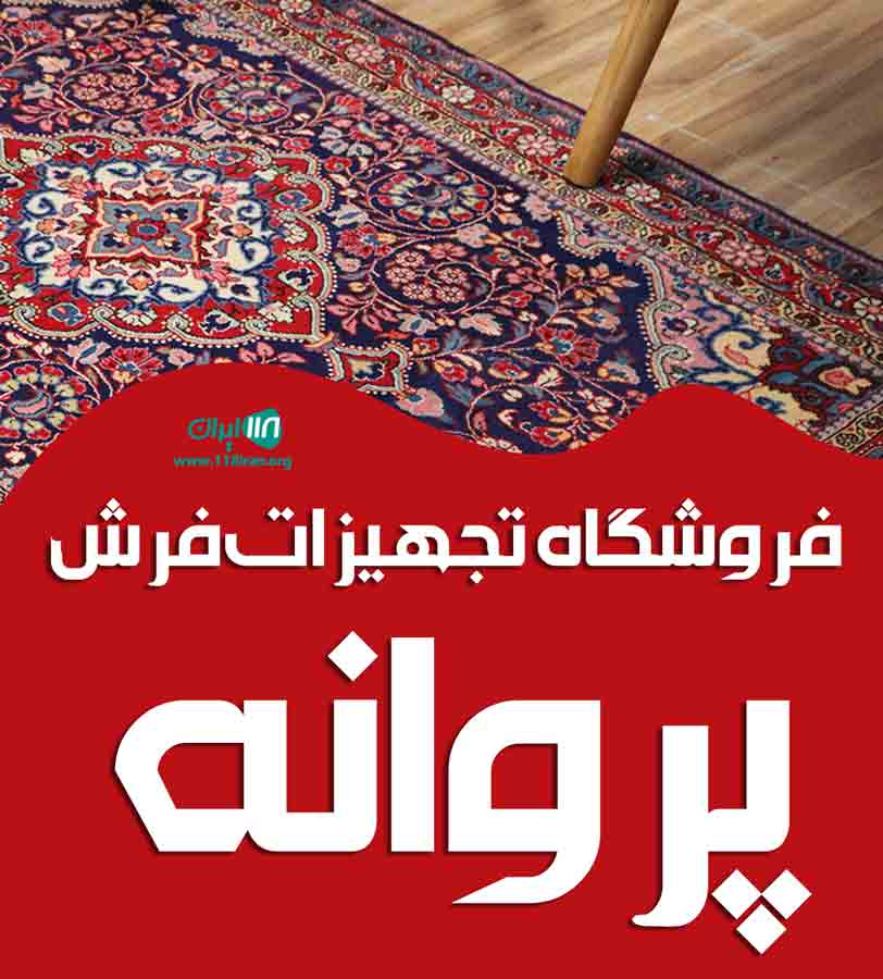 فروشگاه تجهیزات فرش پروانه در تبریز فروشگاه تجهیزات فرش پروانه در تبریز