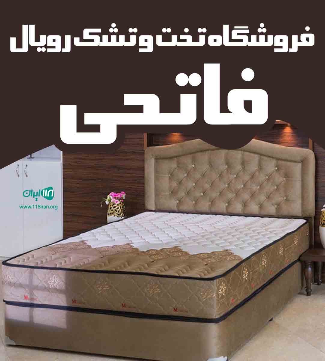 فروشگاه تخت و تشک رویال فاتحی در مشهد