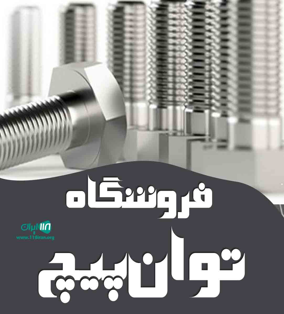 فروشگاه توان پیچ در تهران فروشگاه توان پیچ در تهران