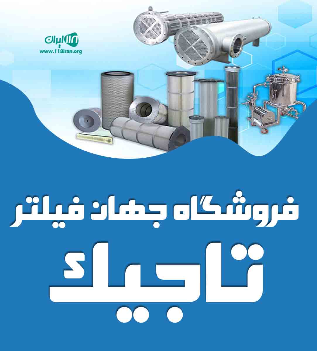 فروشگاه جهان فیلتر تاجیک در شیراز