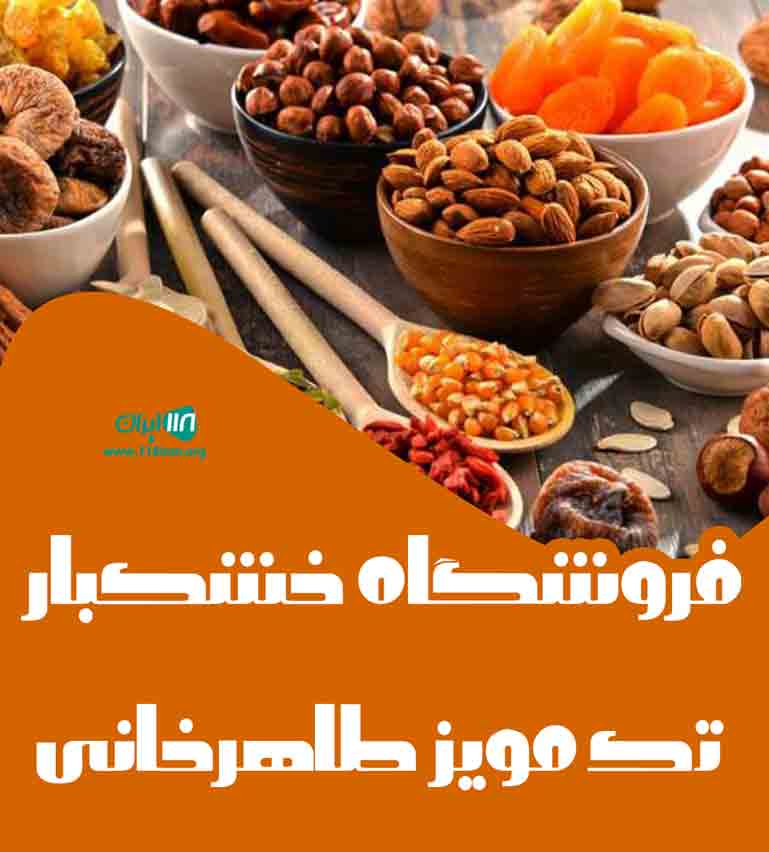 فروشگاه خشکبار تک مویز طاهرخانی در تهران