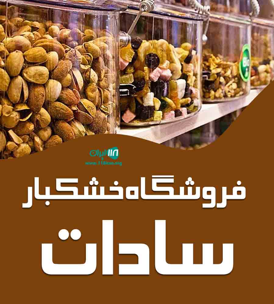 فروشگاه خشکبار سادات در قائن