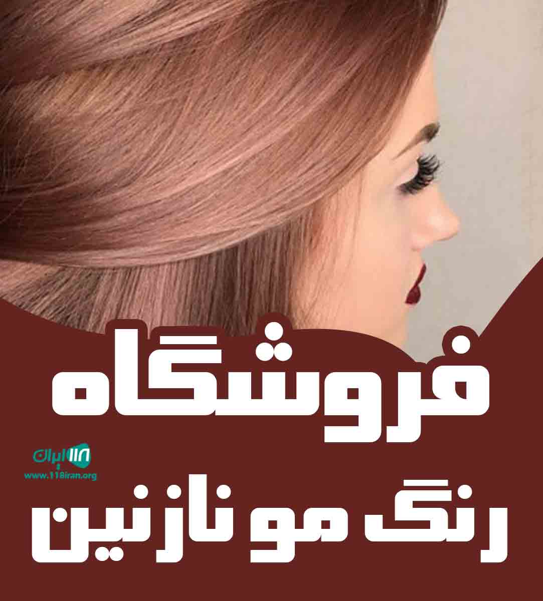 فروشگاه رنگ مو نازنین در کرمان فروشگاه رنگ مو نازنین در کرمان