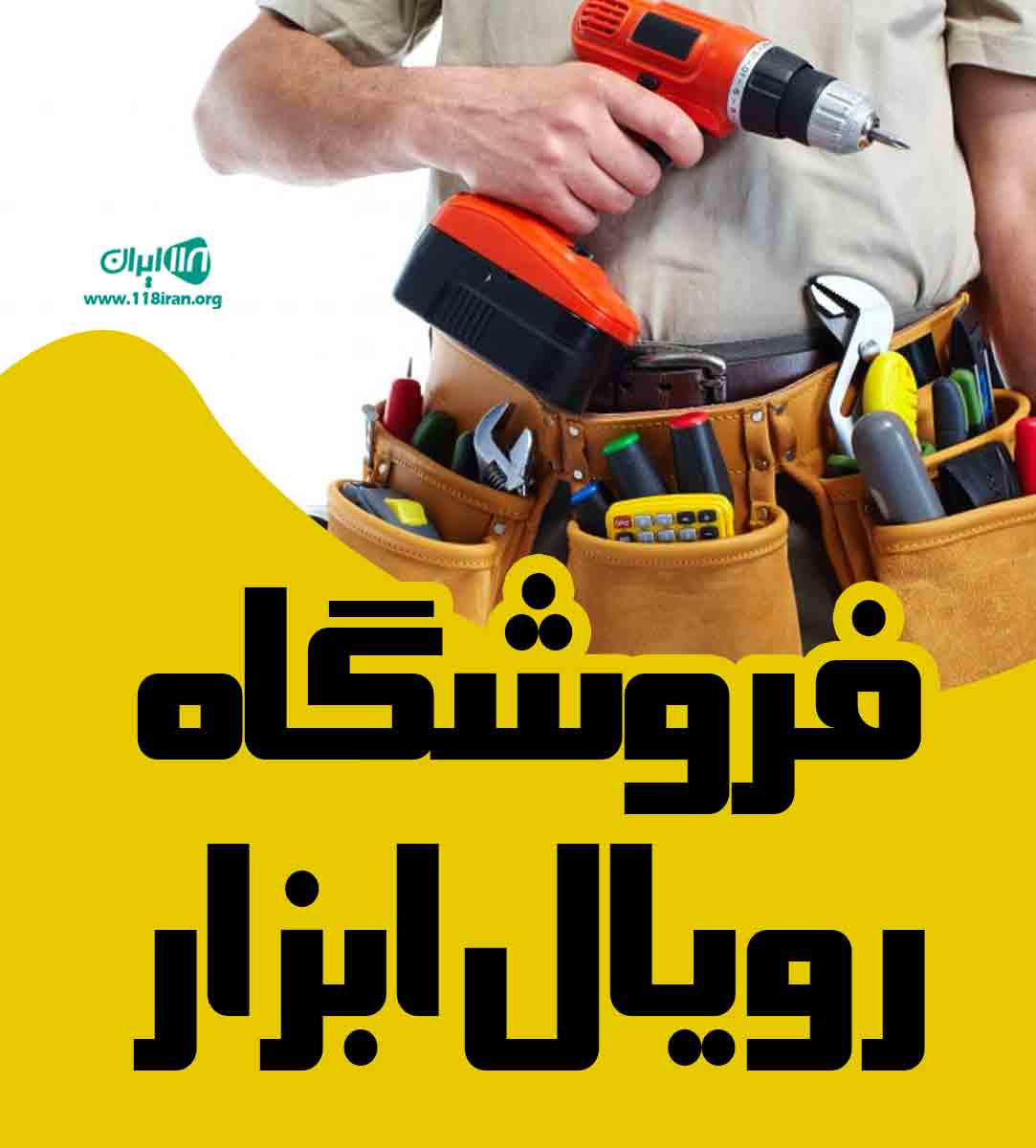 فروشگاه رویال ابزار در تبریز فروشگاه رویال ابزار در تبریز