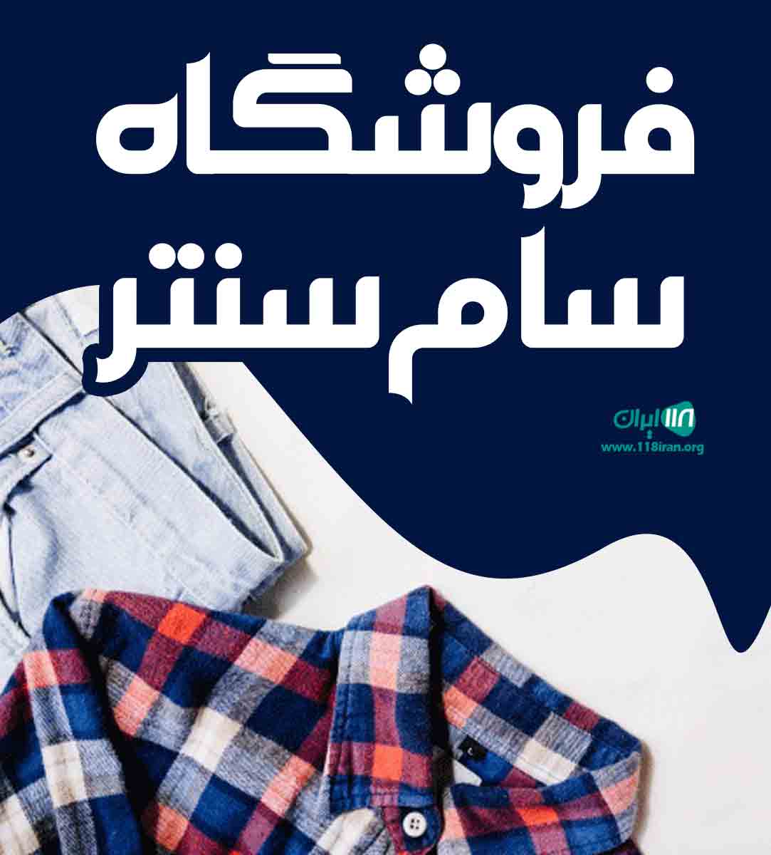 فروشگاه سام سنتر در کیش فروشگاه سام سنتر در کیش