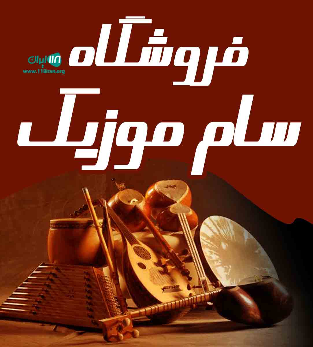 فروشگاه سام موزیک در کرمان