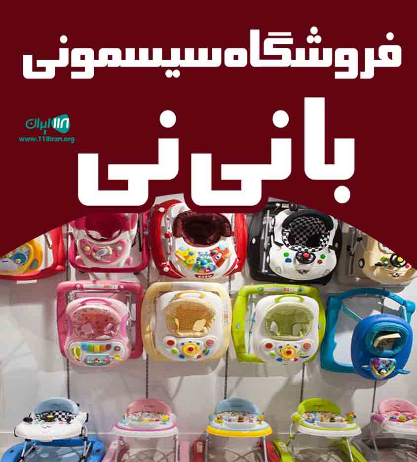 فروشگاه سیسمونی با نی نی در یزد