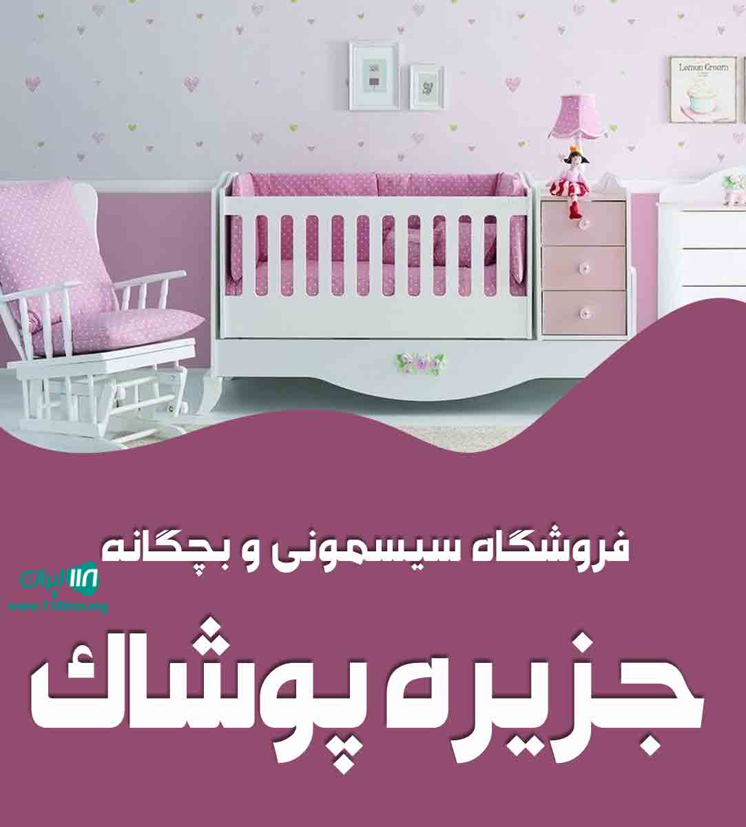 فروشگاه سیسمونی و بچگانه جزیره پوشاک در دزفول