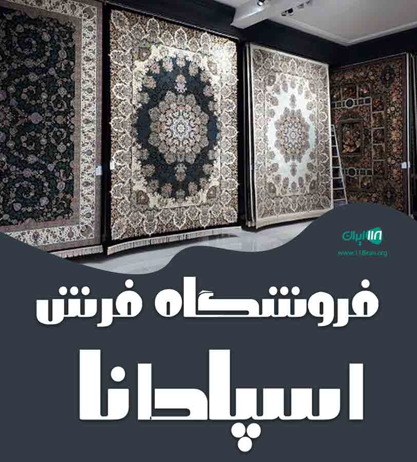 فروشگاه فرش اسپادانا در اصفهان