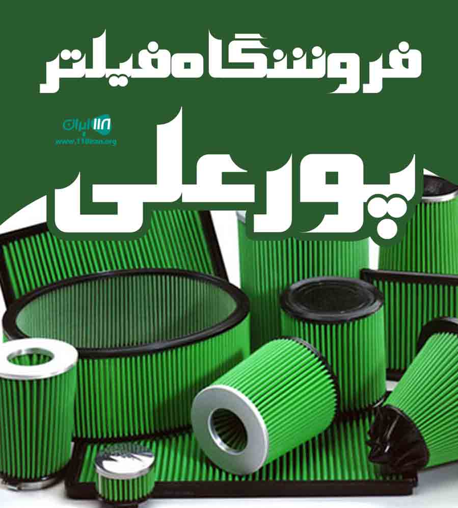 فروشگاه فیلتر پورعلی در اصفهان